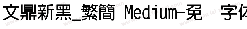文鼎新黑_繁簡 Medium字体转换